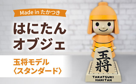 はにたんオブジェ 玉将モデル[スタンダード] 大阪府高槻市/日新化成工業株式会社[AOCM008]