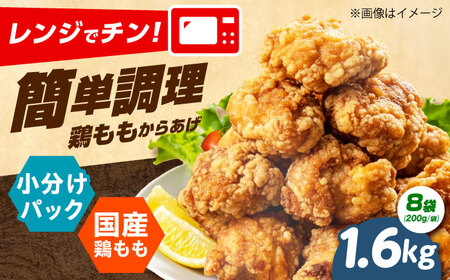 からあげ レンジで簡単調理! もも唐 1.6kg [AOEU003] からあげ