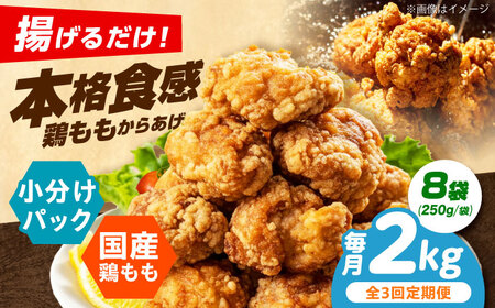 唐揚げ 【全3回定期便】揚げるだけ！もも唐 2kg 唐揚げ [AOEU017]