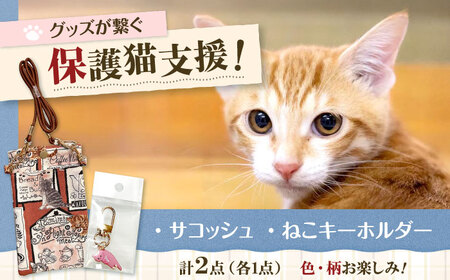 サコッシュ(携帯バッグ)・ネコちゃんキーホルダーセット 大阪府高槻市/Cuddle cat[AOEW001]