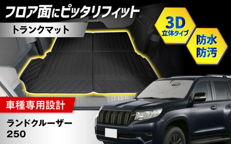 [K-One'smile] ランドクルーザー250 トランクマット ラゲッジマット ランクル 250系 3Dフロアマット (7人乗り用) 大阪府高槻市/株式会社One[AOEQ004]