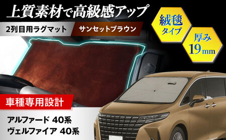 [ZooTors] アルファード40系 ヴェルファイア40系 2列目 ラグマット 絨毯タイプ (サンセットブラウン) 大阪府高槻市/株式会社One[AOEQ007]