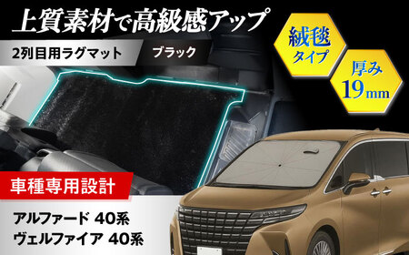 [ZooTors] アルファード 40系 ヴェルファイア 40系 2列目 ラグマット 絨毯タイプ (ブラック) 大阪府高槻市/株式会社One[AOEQ011]