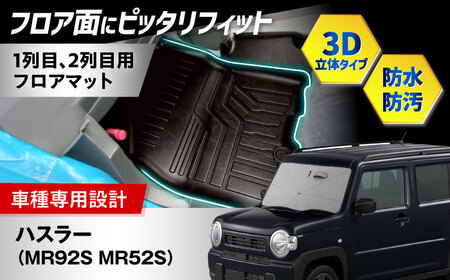[ZooTors] ハスラー MR92S MR52S フロアマット 1列目 2列目 車種専用 内装 カスタム 車種専用 大阪府高槻市/株式会社One[AOEQ013]
