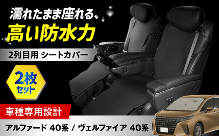 [K-One'smile] アルファード40系 ヴェルファイア40系 2列目用 セカンドシート カバー レザー 汚れ防止 車種専用設計 (2セット) 大阪府高槻市/株式会社One[AOEQ005]