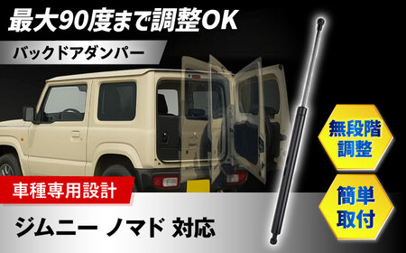 [ZooTors] ジムニー ノマド 対応 バックドアダンパー フリーストップ機能 車種専用設計 大阪府高槻市/株式会社One[AOEQ008]