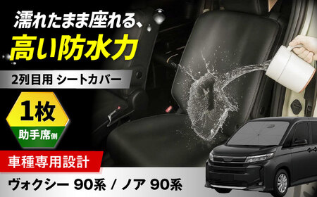 [ZooTors] ノア 90系 ヴォクシー 90系 2列目 シートカバー 単品 助手席側 車種専用(1枚) 大阪府高槻市/株式会社One[AOEQ010]
