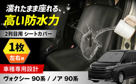 [ZooTors] ノア 90系 ヴォクシー90系 2列目 シートカバー 2枚 車種専用 大阪府高槻市/株式会社One[AOEQ014]