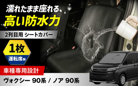 [ZooTors] ノア 90系 ヴォクシー 90系 2列目 シートカバー 1枚 単品 運転席側 オットマン不可 ISOFIX可 車種専用 大阪府高槻市/株式会社One[AOEQ018]