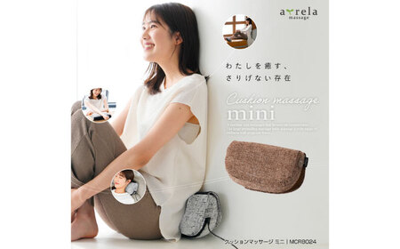 クッションマッサージ ミニ タウニーブラウン/MCR8024T[AOAB096]