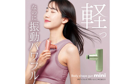 ボディシェイプガンミニ リーフシャンパン/MCB021G[AOAB099]