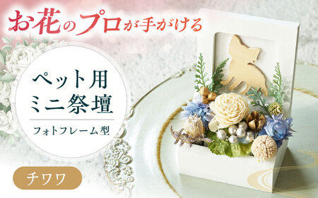 フラワーアレンジメント作家が手がける ペット用ミニ祭壇(チワワ) 大阪府高槻市/seasons[AOEX003]