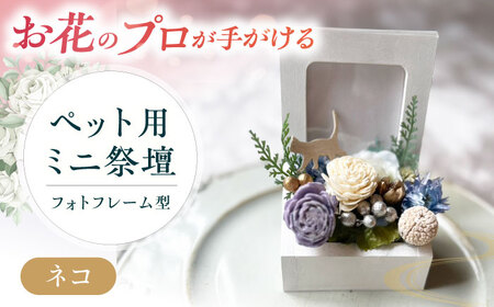 フラワーアレンジメント作家が手がける ペット用ミニ祭壇(ネコ) 大阪府高槻市/seasons[AOEX004]