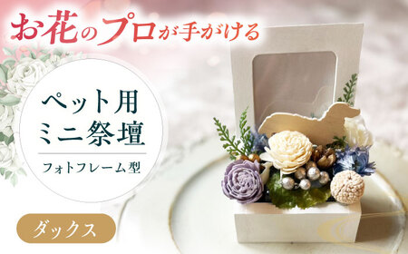 フラワーアレンジメント作家が手がける ペット用ミニ祭壇(ダックス) 大阪府高槻市/seasons[AOEX005]