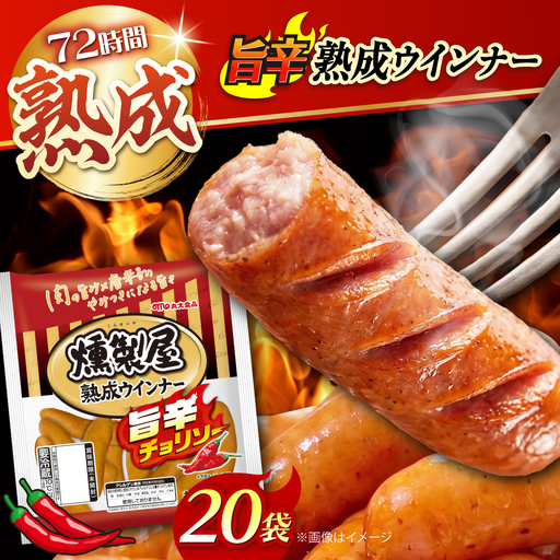 燻製屋熟成ウインナー 旨辛チョリソー 144g×20袋 ウインナー ウィンナー ソーセージ チョリソー 大容量 惣菜 肉 大阪府高槻市/丸大食品株式会社[AOAJ010]