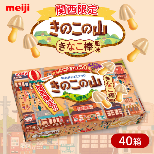 チョコレート 明治 きのこの山 きなこ棒風味 40個セット 大容量 チョコ[AOAA074] 関西限定