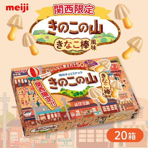 明治 きのこの山 きなこ棒風味 20個セット 大容量 チョコレート[AOAA075] チョコレート