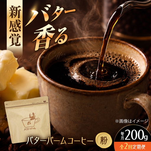 [全2回定期便] バターバームコーヒー(粉) 200g コーヒー 珈琲 豆 粉 コーヒー粉 ドリップ バター ギフト 大阪府高槻市/株式会社アイエムサポート[AOEM002]