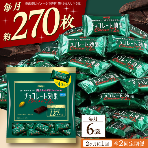 [全2回定期便][2ヵ月に1回お届け] チョコレート効果カカオ72%大袋 6袋 チョコレート ビターチョコ 高カカオ 明治 大容量 大阪府高槻市/株式会社 丸正高木商店[AOAA076]