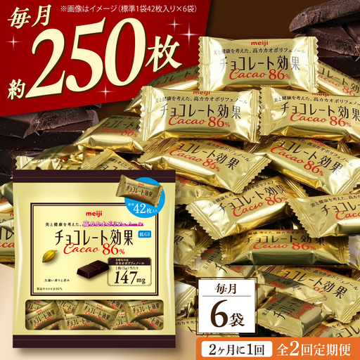 [全2回定期便][2ヵ月に1回お届け] チョコレート効果カカオ86%大袋 6袋 チョコレート ビターチョコ 高カカオ 明治 大容量 大阪府高槻市/株式会社 丸正高木商店[AOAA079]