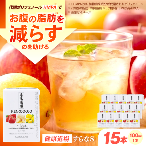 すらなS15本セット 機能性表示食品 100ml×15本 紙パック 大阪府高槻市/サンスター[AOAD057]