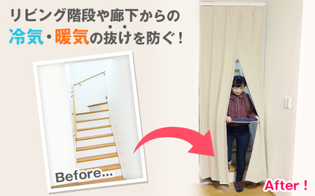 【エクリュ】リビング階段や玄関の間仕切りに「スリットカーテン」 幅72cm～90cm 丈180cm～200cm