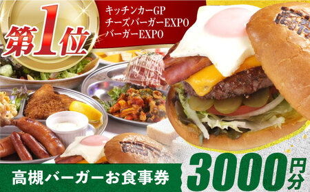 高槻バーガーお食事券[3000円] 大阪府高槻市/地元食材が味わえるレストラン T´s★Diner[AOAO001] 大阪 高槻 ご当地 大阪 高槻 ご当地 大阪 高槻 ご当地 大阪 高槻 ご当地