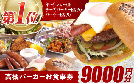 高槻バーガーお食事券[9000円] 大阪府高槻市/地元食材が味わえるレストラン T´s★Diner[AOAO002] 大阪 高槻 ご当地 大阪 高槻 ご当地 大阪 高槻 ご当地 大阪 高槻 ご当地