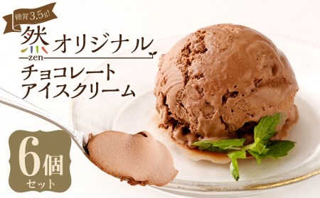 糖質3.5g！然オリジナル チョコレートアイスクリーム