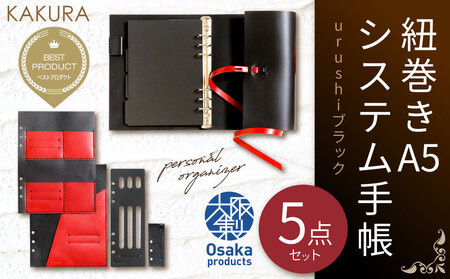 KAKURA 紐巻きA5システム手帳 5点セット urushiブラック