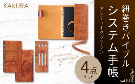 KAKURA 紐巻きA5システム手帳 5点セット アンティークブラウン | 大阪