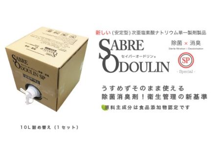 [感染症対策に!]セイバーオードリンSP 業務用10L 大阪府高槻市/株式会社 Riche[AOBQ009] 除菌 消臭 除菌スプレー 除菌 消臭 除菌スプレー 除菌 消臭 除菌スプレー 除菌 消臭 除菌スプレー