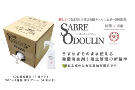 [感染症対策に!]セイバーオードリンSP 業務用10L 専用スプレーボトル(空)4本付 大阪府高槻市/株式会社 Riche[AOBQ010] 除菌 消臭 除菌スプレー 消臭 