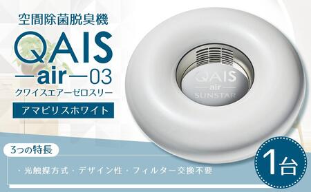 空間除菌脱臭機　QAIS-air-03 　アマビリスホワイト