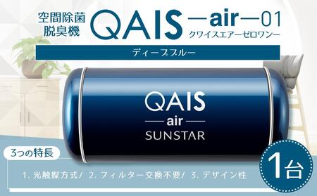 空間除菌脱臭機　QAIS-air-01　ディープブルー