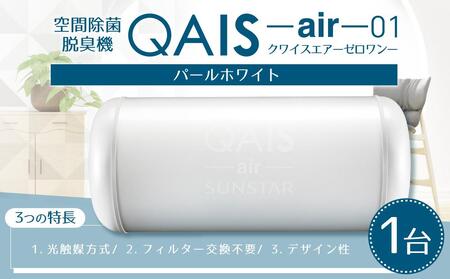 空間除菌脱臭機　QAIS-air-01　パールホワイト