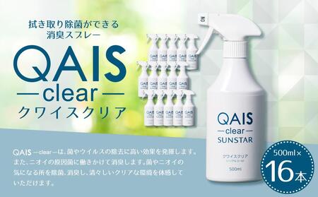 消臭除菌水 QAIS-clear- 16本セット(悪臭物質 ペット臭をしっかり消臭 モノの除菌もこれ1本)