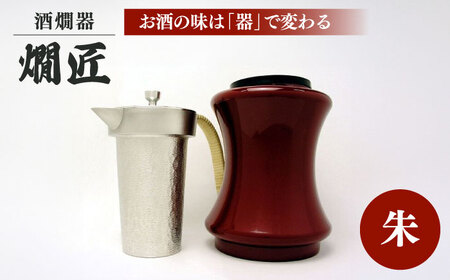 酒かん器「燗匠」 高密度ウレタン塗装 KS-02 朱 大阪府高槻市/呑みくらべ[AOBG003] 酒かん器 酒燗器 ちろり 酒かん器 酒燗器 ちろり 酒かん器 酒燗器 ちろり 酒かん器 酒燗器 ちろり