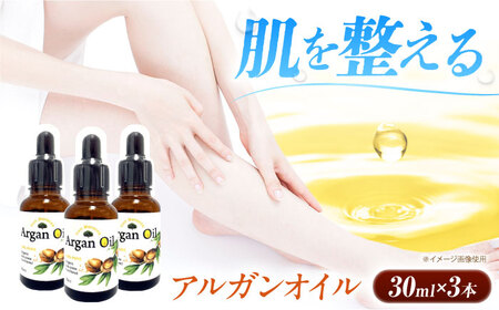 アルガンオイル 30ml×3本セット