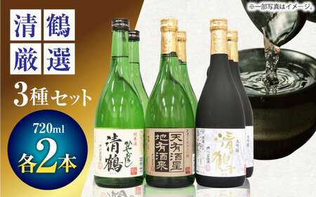 3 清鶴 各720ml 大吟醸 2本・純米大吟醸 天有酒星 2本・純米 ひやおろし 2本 高槻ふるさと納税セット 大阪府高槻市/清鶴酒造株式会社[AOAL018] 酒 お酒 日本酒 酒 お酒 日本酒 酒 お酒 日本酒 酒 お酒 日本酒