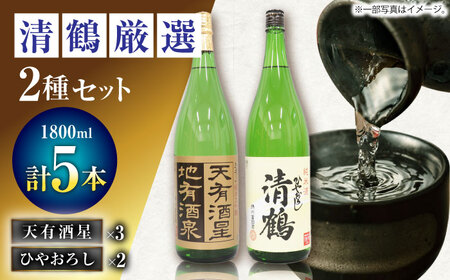 4 清鶴 各1800ml 純米大吟醸 天有酒星 3本・純米 ひやおろし 2本 高槻ふるさと納税セット 大阪府高槻市/清鶴酒造株式会社[AOAL019] 酒 お酒 日本酒 酒 お酒 日本酒 酒 お酒 日本酒 酒 お酒 日本酒