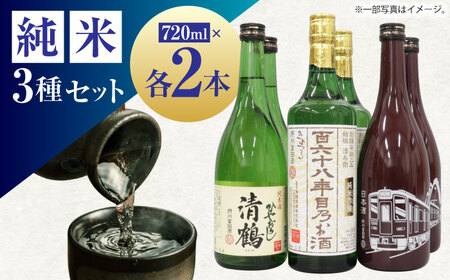 11 清鶴 各720ml 純米吟醸 165年目のお酒 2本・特別純米 阪急富田酒 2本・純米 ひやおろし 高槻ふるさと納税セット 大阪府高槻市/清鶴酒造株式会社[AOAL003] 酒 お酒 日本酒 日本酒 