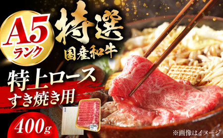 国産和牛特上ロースすき焼き用 400g 大阪府高槻市/株式会社ミートモリタ屋[AOAI013] 牛肉 ロース すき焼き 牛肉 ロース すき焼き 牛肉 ロース すき焼き 牛肉 ロース すき焼き