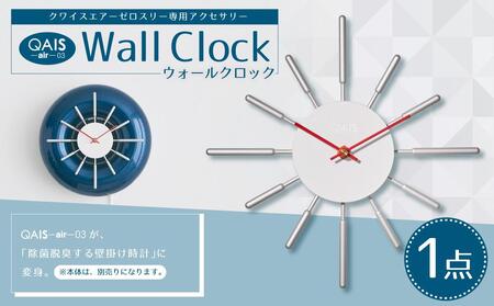 【11月以降価格改定予定】QAIS -air- 03 専用ウォールクロック〈Wall Clock〉 単品（本体は別売り）