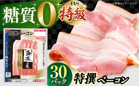 糖質ゼロ!藻塩の匠 特撰ベーコン 45g×30パック[丸大食品] 大阪府高槻市/丸大食品株式会社[AOAJ005] ハム ベーコン ロースハム ハム ベーコン ロースハム ハム ベーコン ロースハム ハム ベーコン ロースハム