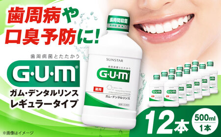 G・U・M ガム・デンタルリンス　＜レギュラータイプ＞500mL×12本