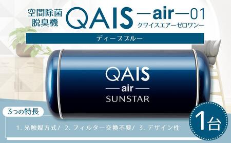 空間除菌脱臭機　QAIS-air-01　ディープブルー（空気清浄機）