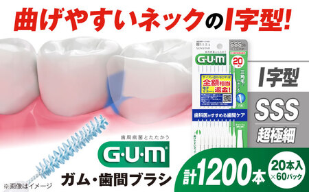 GUM 歯間ブラシ20本入り×60パック(I字型)SSS 大阪府高槻市/サンスター[AOAD015] 歯みがき ハミガキ 歯ブラシ 歯みがき ハミガキ 歯ブラシ 歯みがき ハミガキ 歯ブラシ 歯みがき ハミガキ 歯ブラシ