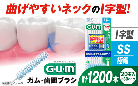 GUM 歯間ブラシ20本入り×60パック(I字型)SS 歯磨き 大阪府高槻市/サンスター[AOAD014] 歯みがき ハミガキ 歯ブラシ 歯みがき ハミガキ 歯ブラシ 歯みがき ハミガキ 歯ブラシ 歯みがき ハミガキ 歯ブラシ