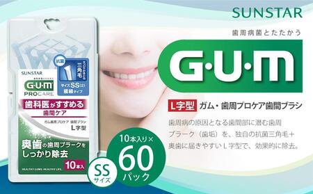 GUM 歯間ブラシ10本入り×60パック(L字型)SS